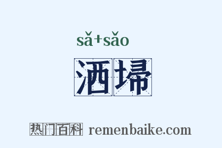 洒埽是什么意思的图片